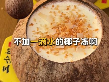 终于来了!!三少椰20多就可以吃到一整颗大椰子!新店开业的优惠赶紧冲!#三少椰甜品 #三少椰 #深圳美食 #臻城花园 #椰子冻美食