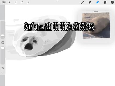 给粉丝宝宝们出的清透感教程还有今天的海豹。感谢每一位粉丝宝宝的支持和投稿点赞哦。还有什么萌萌的海豹想要我画的都可以发在评论区哦, 感谢大家的支持!
第一次制作画画教程,多有不足!我也是刚学破溃特不久还没有什么作品欢迎喜欢画画还有萌萌的海豹的宝宝们一起来友好交流!