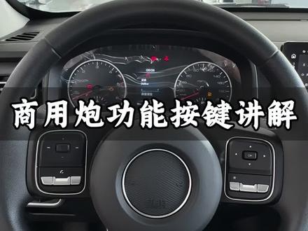 商用炮功能按键讲解 #人生无界百变趣野 #中国皮卡就看长城炮 #商用炮