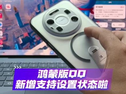 鸿蒙QQ更新9.2.25版本,支持设置状态啦! #数码科技 #华为 #鸿蒙 #我的鸿蒙体验 #鸿蒙越用越香