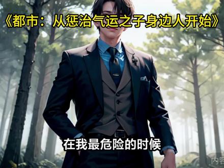 《都市:从惩治气运之子身边人开始》江源柳雨清全本免费在线阅读#小说推荐 #小说 #都市
