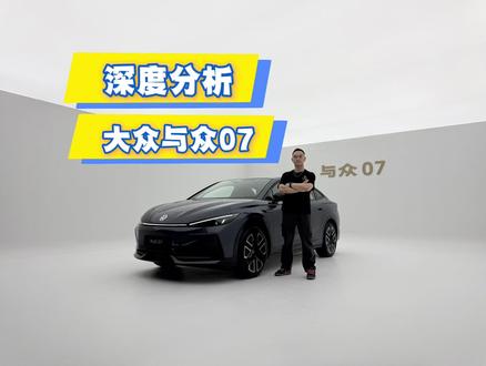要15万你会买它吗?深度试驾大众与众07 这到底是轿车还是SUV?#汽车 #大众 #与众 #上热门 #纯电车