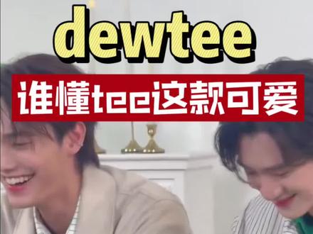 我为什么eat不到这款tee #dewtee #他泰 #泰娱 #追星 #嗑cp