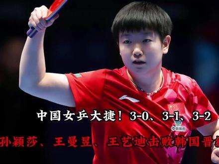 中国女乒大捷!3-0、3-1、3-2,孙颖莎、王曼昱、 王艺迪击败韩国晋级4强