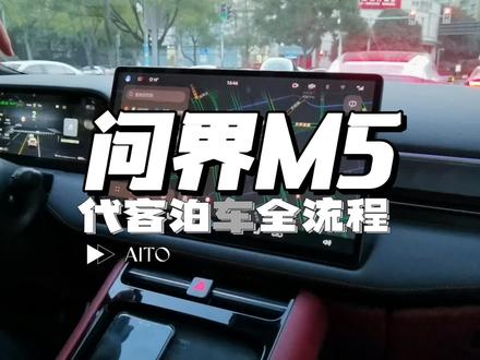 问界M5,代客泊车全流程讲解#问界#问界M5#问界M5智驾版#代客泊车