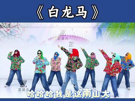 年会创意搞笑舞蹈表演(白龙马)#搞笑舞蹈#年会舞蹈#舞蹈教学#舞蹈#热门舞蹈