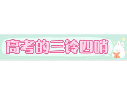还记得你#高考 时候的「三铃四哨」是男声还是女声吗😝