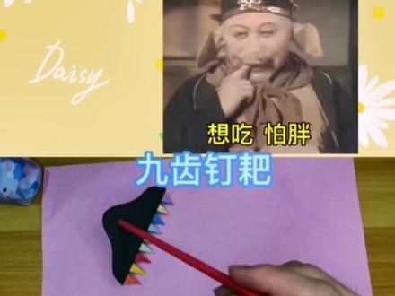 猪八戒的九齿钉耙,折纸手工,简单又好玩!六一儿童节到了,给小朋友安排一下吧!#简单小手工 #折纸教程 #有趣的创意 #折纸 #趣味手工折纸 #折纸武器 #创意 #猪八戒 #九齿钉耙 #六一儿童节 #六一
