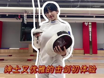 号称格斗中的芭蕾,优雅的体育项目击剑#乐瓦击剑