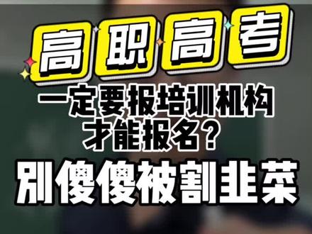不要再被培训机构忽悠,说要报高职高考班才能报名高职高考了!其实不用报班也能报名高职高考!看完这个视频你就了解了!@抖音小助手 @抖音创作者中心 @DOU+小助手 #广东高职高考 #高职高考 #中职生 #升学规划 #三加证书