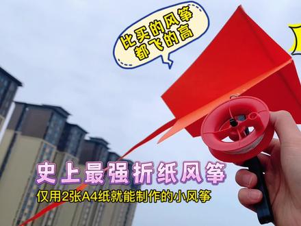 教你只用2张A4纸制作一只能飞10层楼那么高的纸风筝——史上最强纸风筝,制作和材料都十分简单,赶快给自家宝贝安排起来吧!#手工制作 #自制玩具 #风筝 #折纸玩具 #童年的纸风筝