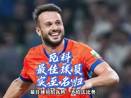 最佳球员给瓦科,不给法比奥,说明中足联非常懂球,非常公正。法比奥是今年的金靴,北京国安的成绩也好于山东泰山#实况足球手游 #易球成名计划 #实况足球online #法比奥 #卡扎伊什维利