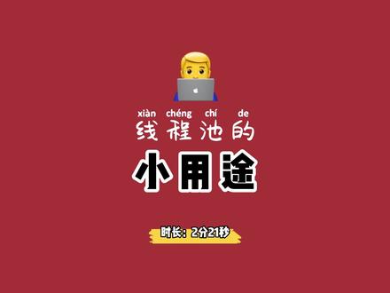 线程池的小用途 #程序员
