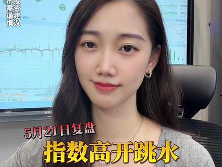 5月21日复盘,指数高开跳水,是机会还是风险? #股票 #财经 #股市分析 #经传多赢 #经传多赢晓莹