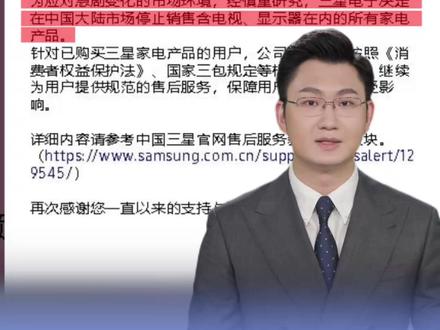 5月6日,三星电子公告称,为应对急剧变化的市场环境,决定在中国大陆停止销售包括电视、显示器在内的全部家电产品。已购用户仍可依法享受规范售后服务,权益不受影响。(新快报)