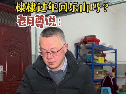 《关于#王鹤棣 过年回不回乐山》#棣爸油炸