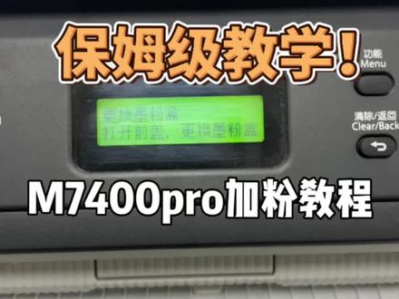 #硒鼓加墨粉 M7400pro加粉清零教程!#打印机 #清零 #电脑 #打印机维修