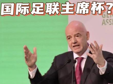 U17世界杯,国际足联主席杯?