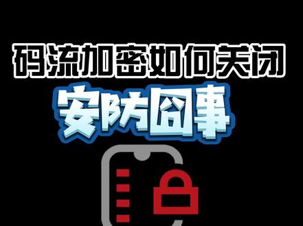 #安防监控#干货 码流加密功能如何关闭?速速收藏