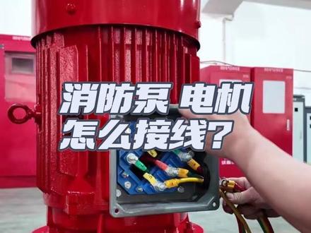消防泵星三角降压启动电机怎么接线?赶紧来学#消防泵设备 #消防系统调试 #消防安装施工 #消防安装