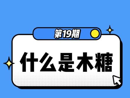 豫鑫科普—什么是木糖,了解一下木糖的特点及应用吧#木糖 #代糖 #甜味剂 #豫鑫糖醇