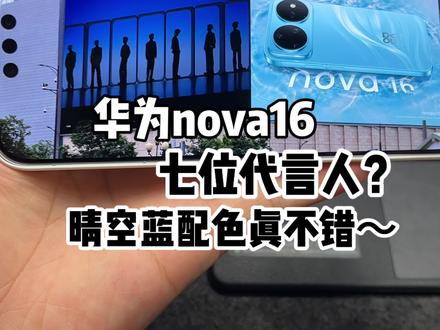 华为nova16代言人官宣!这就是“时代少年团”没跑了~#华为nova16 #华为 #数码科技 #时代少年团