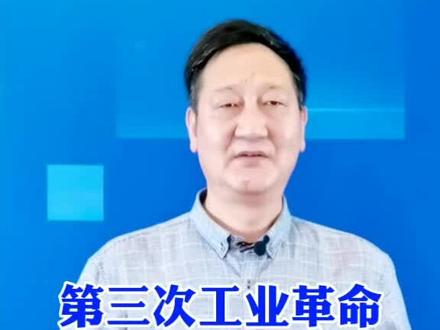 第三次工业革命---互联网!#教育 #家庭 #孩子 #社会 #发展 #选择#互联网 @抖音小助手