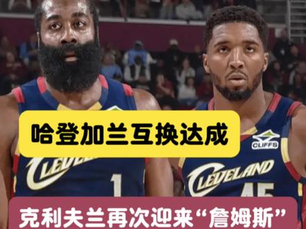 交易达成!哈登确认被交易到骑士! #哈登被快船交易至骑士 #哈登 #骑士队 #詹姆斯 #青年创作者成长计划