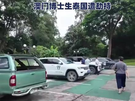29岁的在读博士去泰国自由行时被劫持了,当事人说被劫持的地方,和之前泰国考察项目4人失联的地点是同一个。