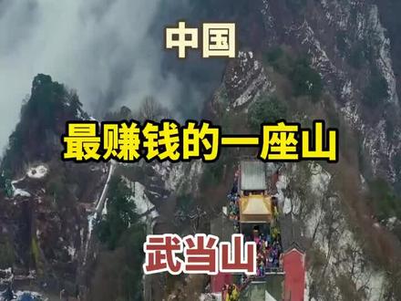 世界著名的山就叫武当仙山,翻山越岭,穿云入雾🌫️ 万人来奔赴这座千年仙山,石阶藏岁月,天下保平安,世界太平武当山⛰️