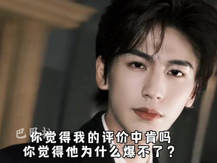 张凌赫为什么一直爆不了??他的问题出在哪里?@DOU+小助手#上热门 #热门 #张凌赫 #娱乐评论大赏