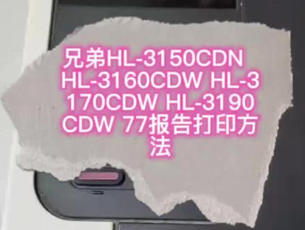 兄弟HL-3150CDN HL-3160CDW HL-3170CDW HL-3190CDW 77报告打印方法#打印机维修 #打印机 #办公耗材 #办公设备 #打印机硒鼓
