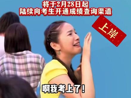 多地28日可查考研成绩,愿所有努力都上岸!#考研#上岸#2026考研查分