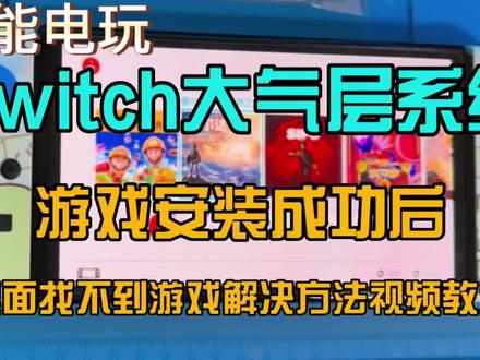 Switch大气层系统 游戏安装成功后 桌面找不到游戏的解决方法教程 #Switch #小知识 #主机游戏 #大气层系统 #一起玩游戏 #软件 #在线学习 #怀旧游戏 #这波操作很秀 #掌机