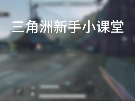 三角洲新手技巧#三角洲行动 #三角洲新手教学