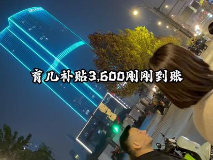 育儿补贴刚刚到帐,现在又出了一个生娃退税的福利#商业思维 #商业模式 #金融常识 #正能量