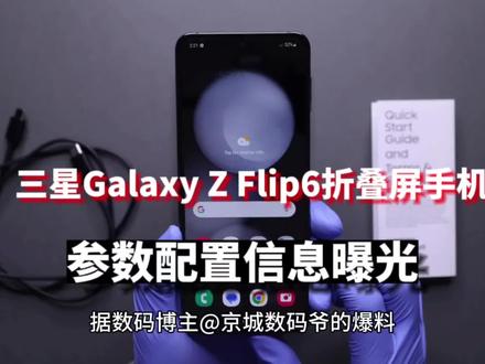 三星Galaxy Z Flip6折叠屏手机配置曝光:搭载骁龙8Gen3+50Mp主摄#智能手机 #数码科技 #玩转数码 #数码产品 #三星 #折叠屏手机 #数码