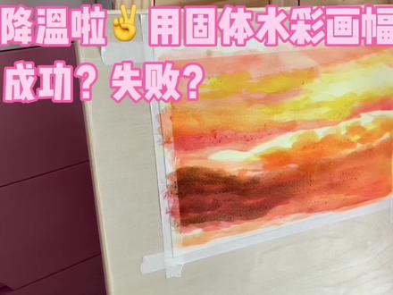 【固体水彩绘画】火烧云 #绘画过程 #水彩