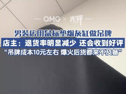 男装店用鼠标垫烟灰缸做吊牌后退货减少