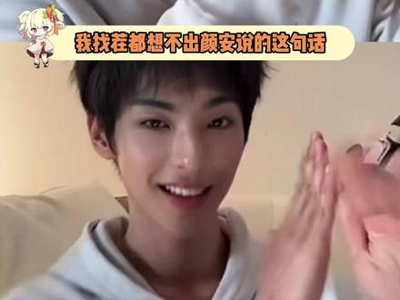 我找茬都说不出这种话#颜安 #赵昭仪 #张予曦 #搞笑 #抽象