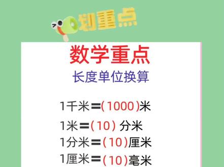 #小学数学 # 数学长度单位换算