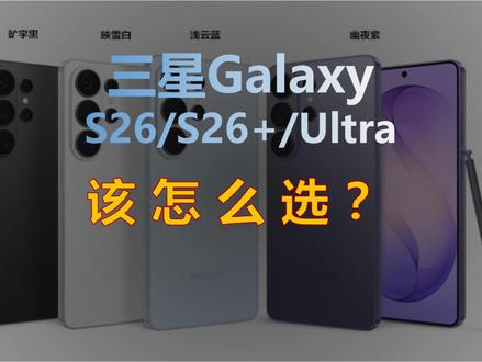 三星S26三兄弟哪个最值得买: 别再被忽悠了!到底该怎么选才不交智商税?
#数码科技 #手机 #三星 #三星手机 #S26