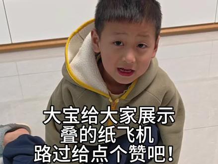 小孩哥给大家叠纸飞机,路过的点个赞!@#育儿