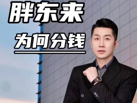 于东来为何分钱 #于东来分钱 #胖东来业界楷模
