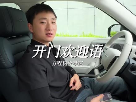 一条视频解锁方程豹开门迎宾语,让你的钛3每次上车都仪式感满满~#方程豹#方程豹钛3