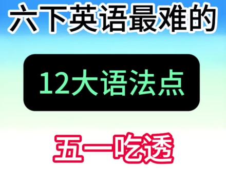 六下英语常考重点12大语法精炼🔥
#六年级#六下英语#英语语法#必考考点#专项练习