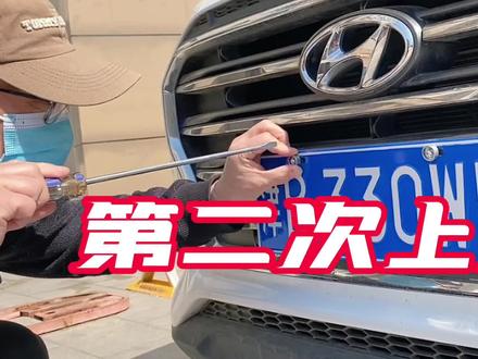 第二次安装牌照,8年的努力终于摇上号了,再也不用担心限行了 #车牌号