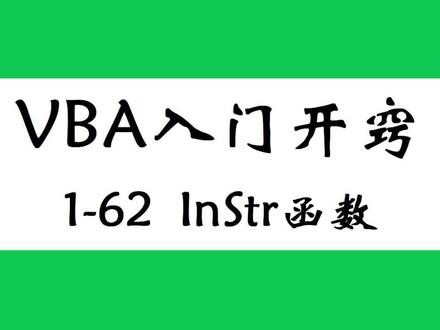1-62 Instr函数