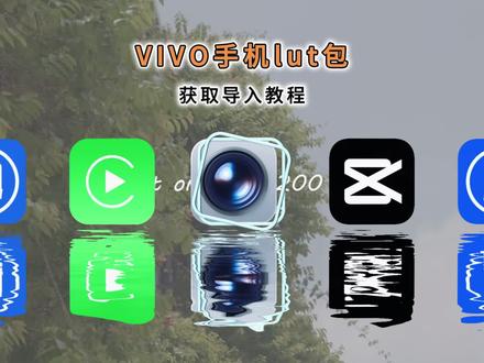 《五中五库》vivo手机lut调色预设包 vivo luts使用教程 vivo手机lut vivo滤镜 vivo预设luts vivo lut包下载使用教程 vivo人像录像模式lut下载 #vivo #vivo拍摄 #vivox300 #vivo摄影 #luts vivo手机拍摄技巧 vivo手机色彩luts vivo导入lut vivo手机调色预设包 vivo相机导入luts注意 vivolut拍摄 vivo luts下载 vivolut徕卡预设包 vivoluts推荐 vivo luts怎么使用 vivo luts影石预设包推荐 vivo人像录像预设包 vivo人像录像如何导入lut vivo人像录像模式lut vivo晚风滤镜vivo繁花如梦