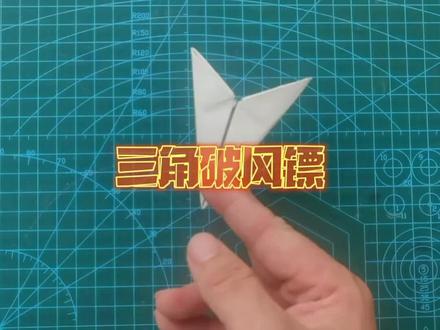 分享一个简单又好玩的三角破风镖折纸教程~男孩子超爱玩的忍者暗器纸飞镖,几步就能搞定!
#手工diy #折纸飞镖 #悦爱折纸飞镖 #折纸 #折纸教程